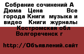 Собрание сочинений А. Дюма › Цена ­ 3 000 - Все города Книги, музыка и видео » Книги, журналы   . Костромская обл.,Волгореченск г.